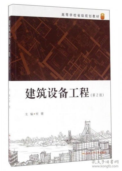 建筑設(shè)備工程 第2版